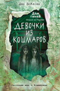 Девочки из кошмаров