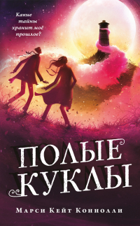 МарсиКейт Коннолли - Полые куклы