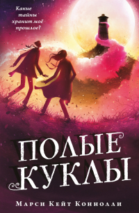 Полые куклы