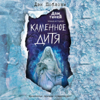 Дэн Поблоки - Каменное дитя
