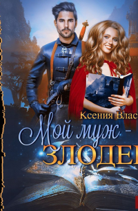 Ксения Власова - Мой муж – злодей