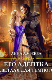 Его адептка. Светлая для Темного