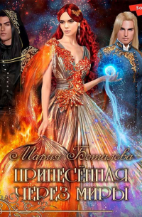 Принесенная через миры