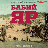 Анатолий Кузнецов - Бабий Яр