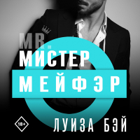 Луиза Бэй - Мистер Мейфэр