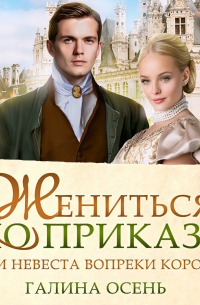 Жениться по приказу, или Невеста вопреки королю