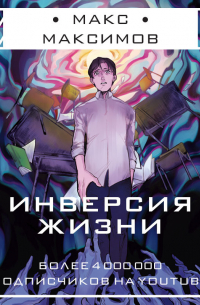 Инверсия жизни