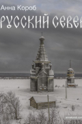 Русский Север