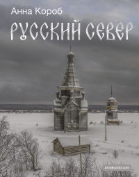 Анна Короб - Русский Север