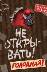 Не открывать! Голодная!