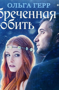 Обреченная любить