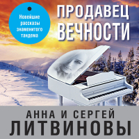 Анна и Сергей Литвиновы - Продавец вечности