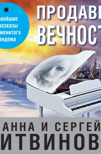 Анна и Сергей Литвиновы - Продавец вечности