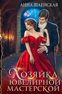 Хозяйка ювелирной мастерской