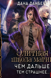 Элитная школа магии. Чем дальше, тем страшнее…
