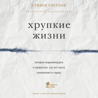 Стивен Уэстаби - Хрупкие жизни. Истории кардиохирурга о профессии, где нет места сомнениям и страху