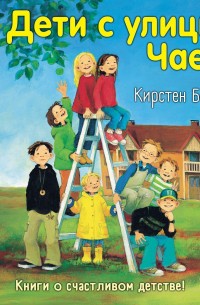 Дети с улицы Чаек