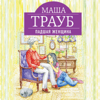 Маша Трауб - Падшая женщина