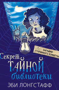 Секрет Тайной библиотеки