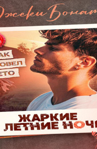 Жаркие летние ночи