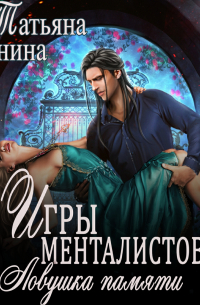 Игры менталистов. Ловушка памяти