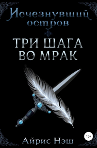 Айрис Нэш - Исчезнувший остров. Три шага во мрак