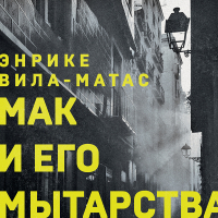 Энрике Вила-Матас - Мак и его мытарства