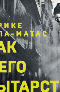 Мак и его мытарства