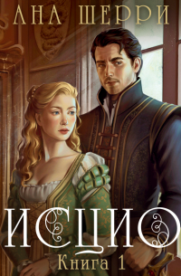 Бисцион. Книга 1