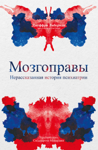 Мозгоправы. Нерассказанная история психиатрии