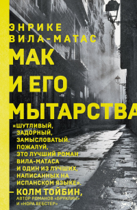 Мак и его мытарства