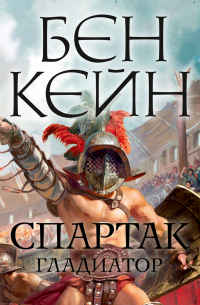 Спартак. Гладиатор