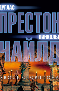 Дуглас Престон, Линкольн Чайлд - Хвост Скорпиона