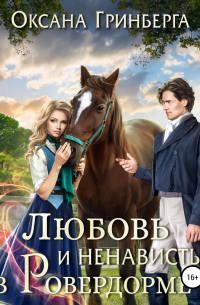 Любовь и ненависть в Ровердорме