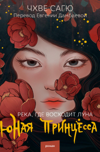 Река, где восходит луна. Юная принцесса