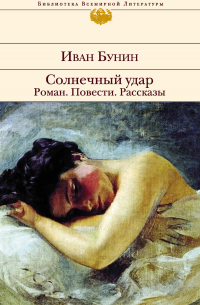 Солнечный удар. Роман. Повести. Рассказы