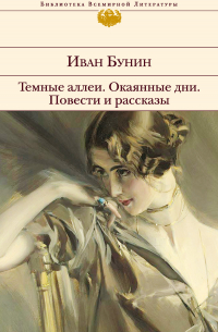 Темные аллеи. Окаянные дни. Повести и рассказы