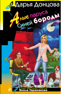 Алые паруса Синей бороды