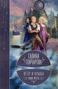 Ветер и крылья. Новые мосты