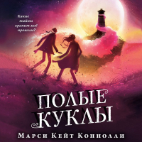 МарсиКейт Коннолли - Полые куклы