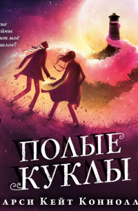 Полые куклы