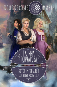 Ветер и крылья. Новые мосты