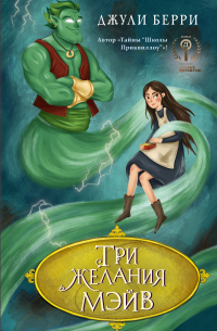 Три желания Мэйв