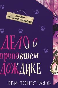 Дело о пропавшем Дождике