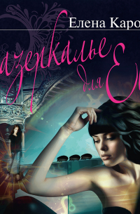 Зазеркалье для Евы