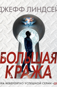 Джефф Линдсей - Большая кража