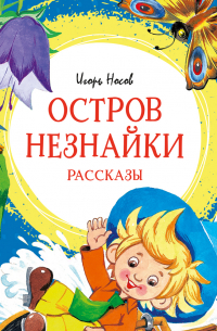 Остров Незнайки. Рассказы