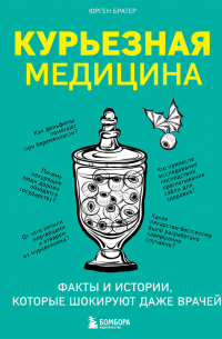 Курьезная медицина. Факты и истории, которые шокируют даже врачей