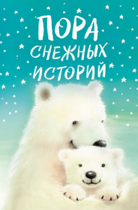  - Пора снежных историй