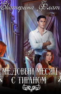 Медовый месяц с тираном